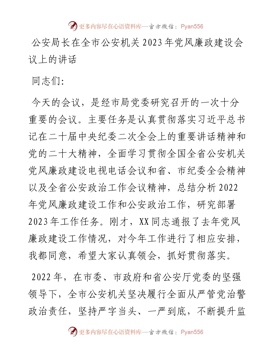 公安局长在全市公安机关2023年党风廉政建设会议上的讲话.docx_第1页