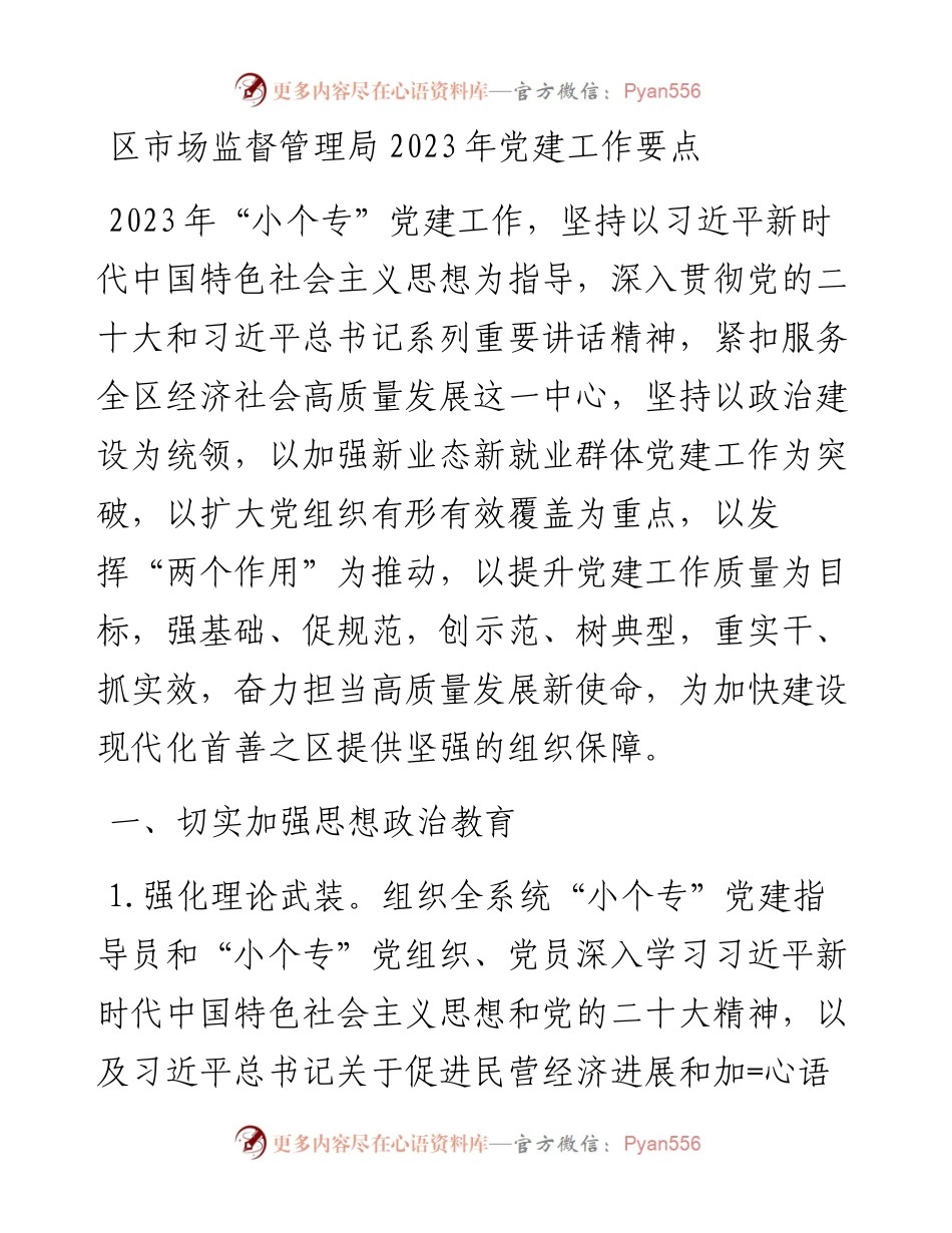 区市场监督管理局2023年党建工作要点.docx_第1页
