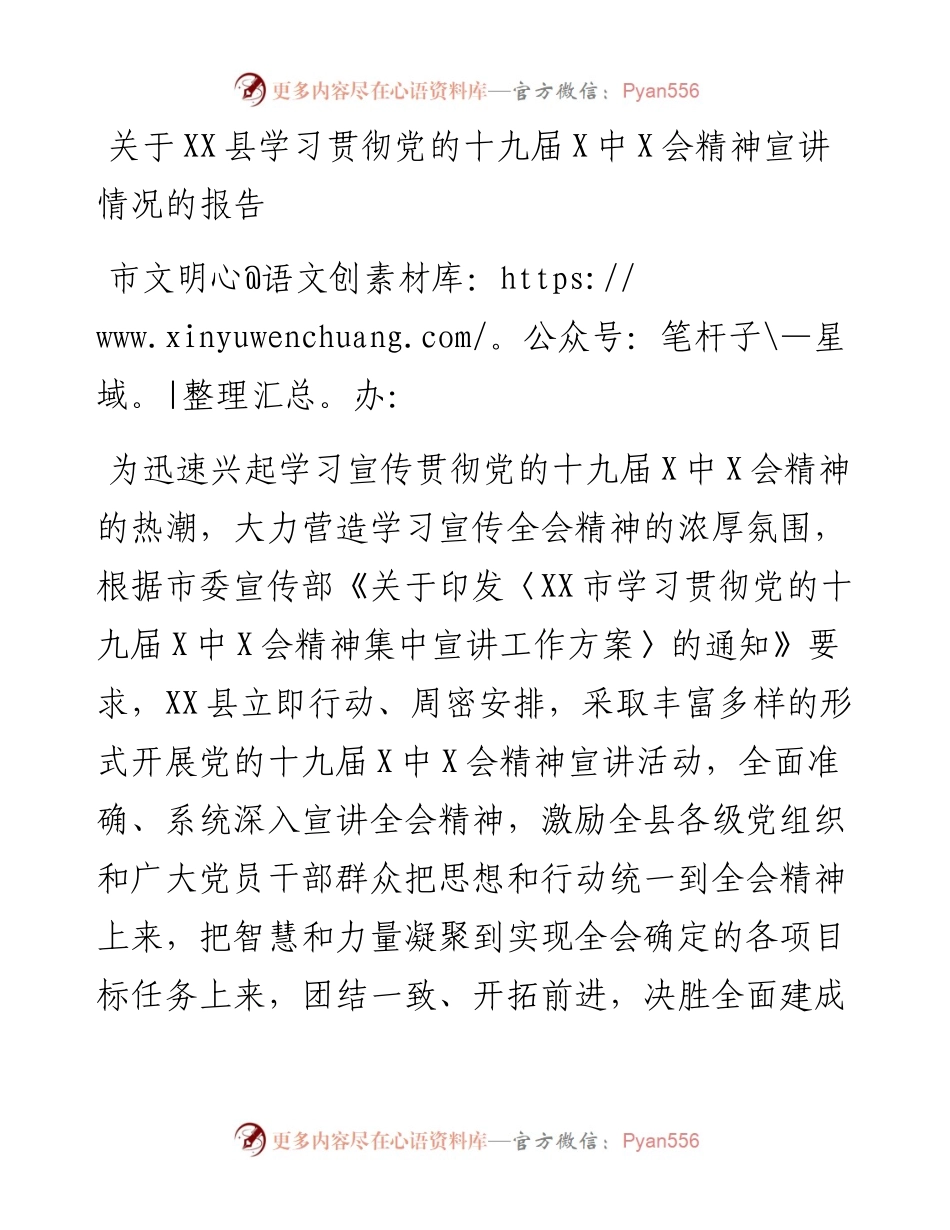 关于XX县学习贯彻党的十九届六中全会精神宣讲情况的报告.docx_第1页