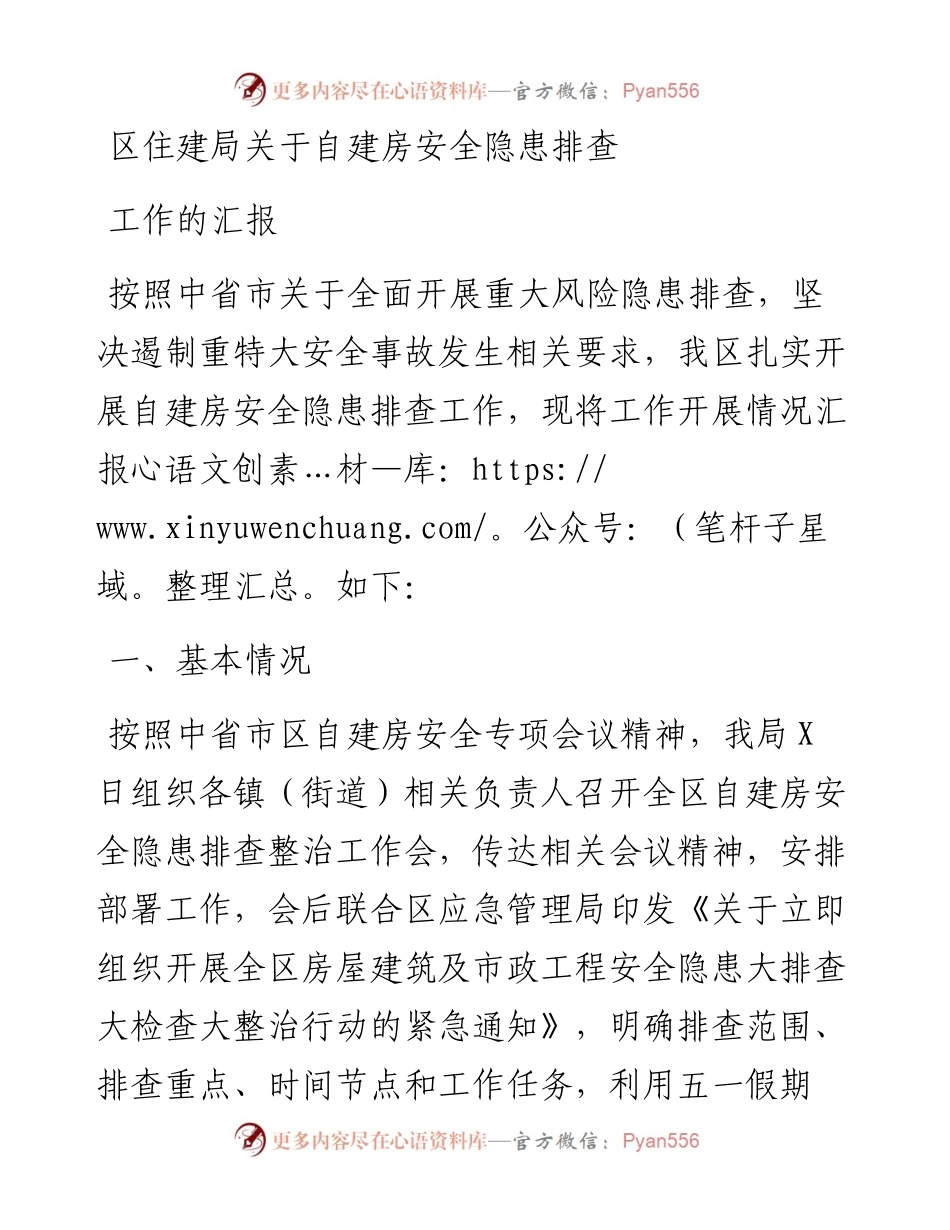 区住建局关于自建房安全隐患排查工作的汇报.docx_第1页