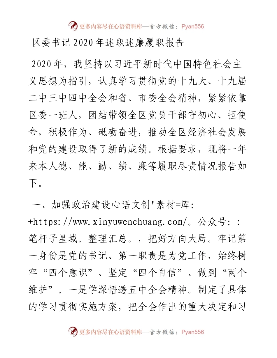 区委书记述职述廉履职报告(1).docx_第1页