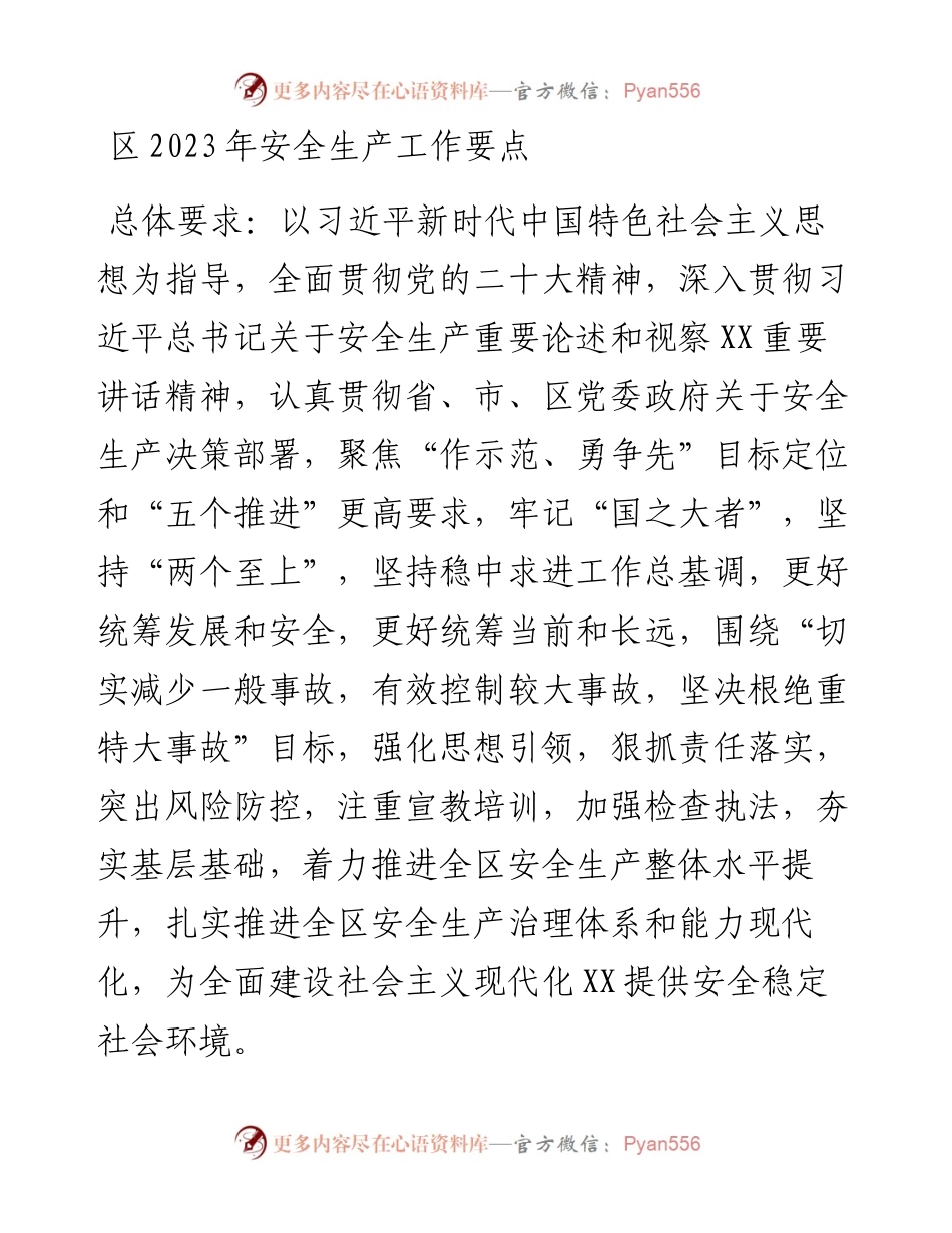 区2023年安全生产工作要点.docx_第1页