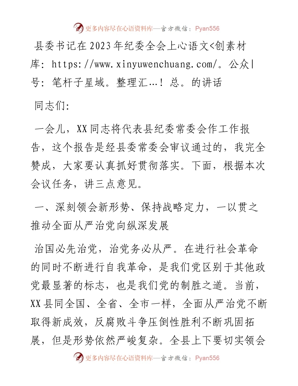 县委书记在2023年纪委全会上的讲话.docx_第1页
