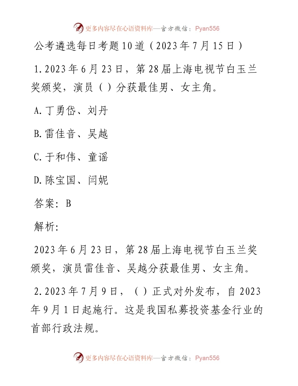 公考遴选每日考题10道（2023年7月15日）.docx_第1页