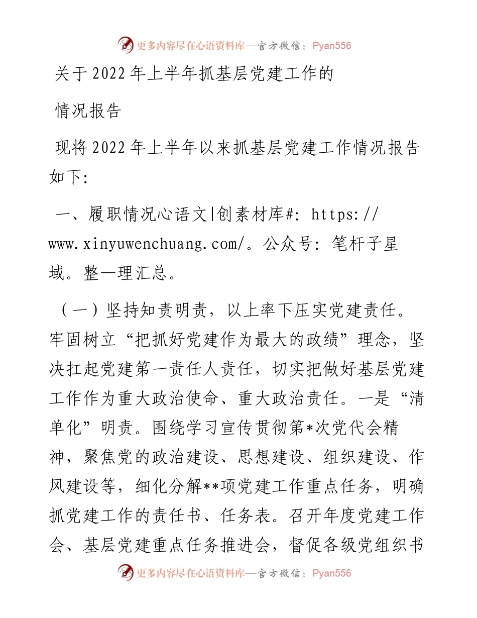 关于上半年抓基层党建工作的情况报告.docx_第1页