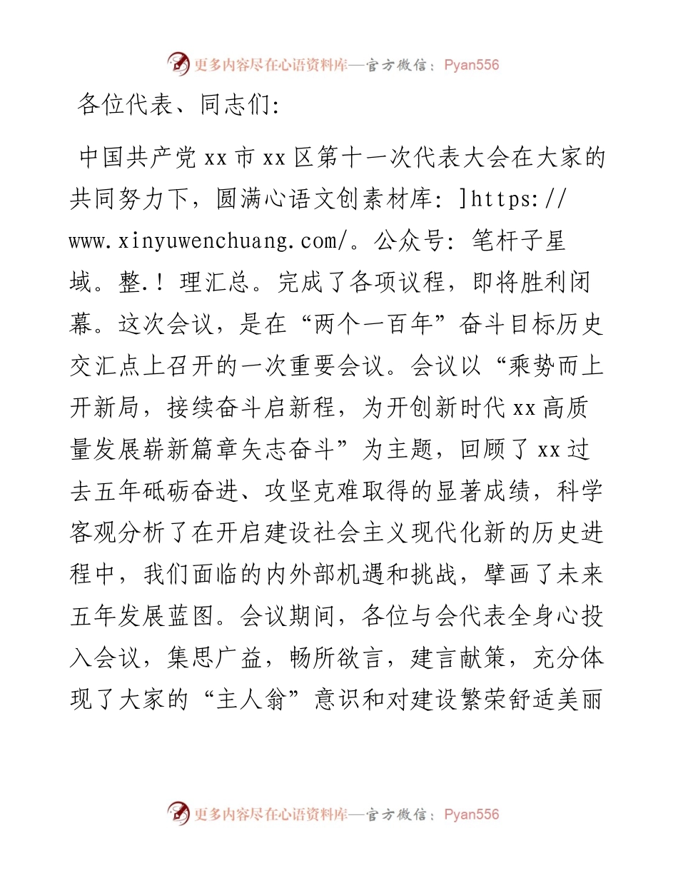 区委书记在党代会闭幕式上的主持讲话.docx_第1页