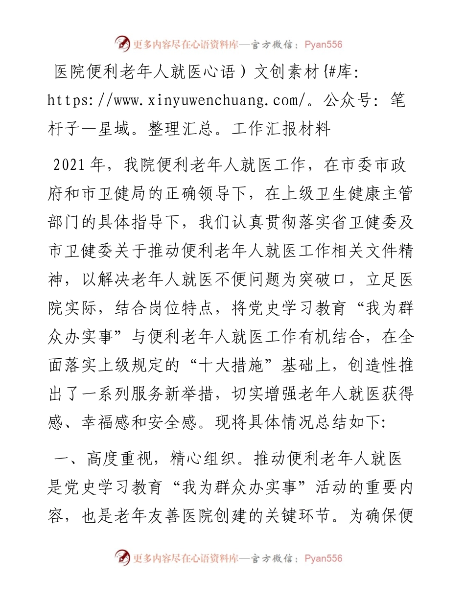 医院便利老年人就医工作汇报材料.docx_第1页