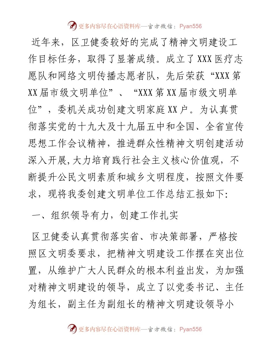 区卫健委创建文明单位工作情况汇报.docx_第1页