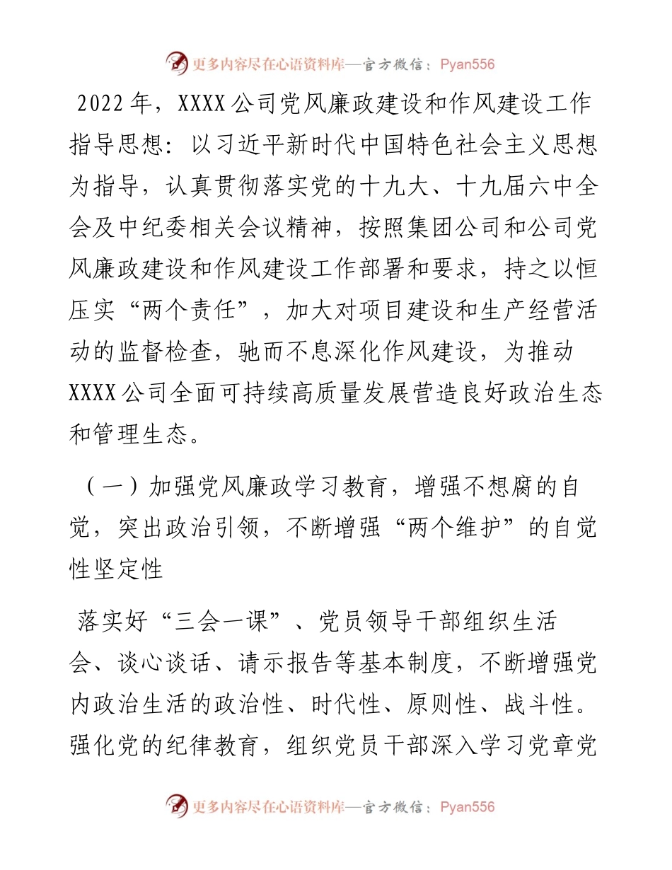 公司党风廉政和作风建设工作计划.docx_第1页