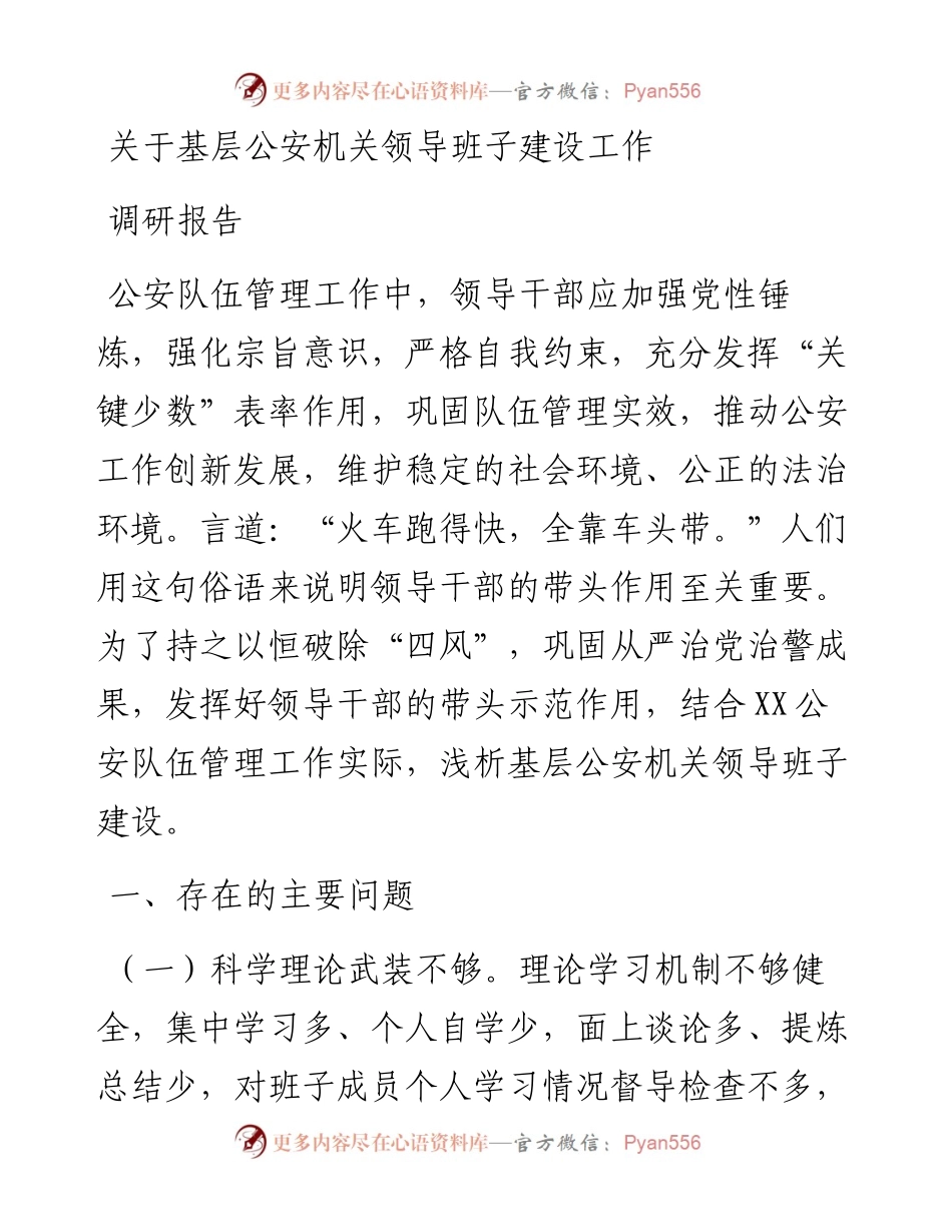 关于基层公安机关领导班子建设工作调研报告.docx_第1页