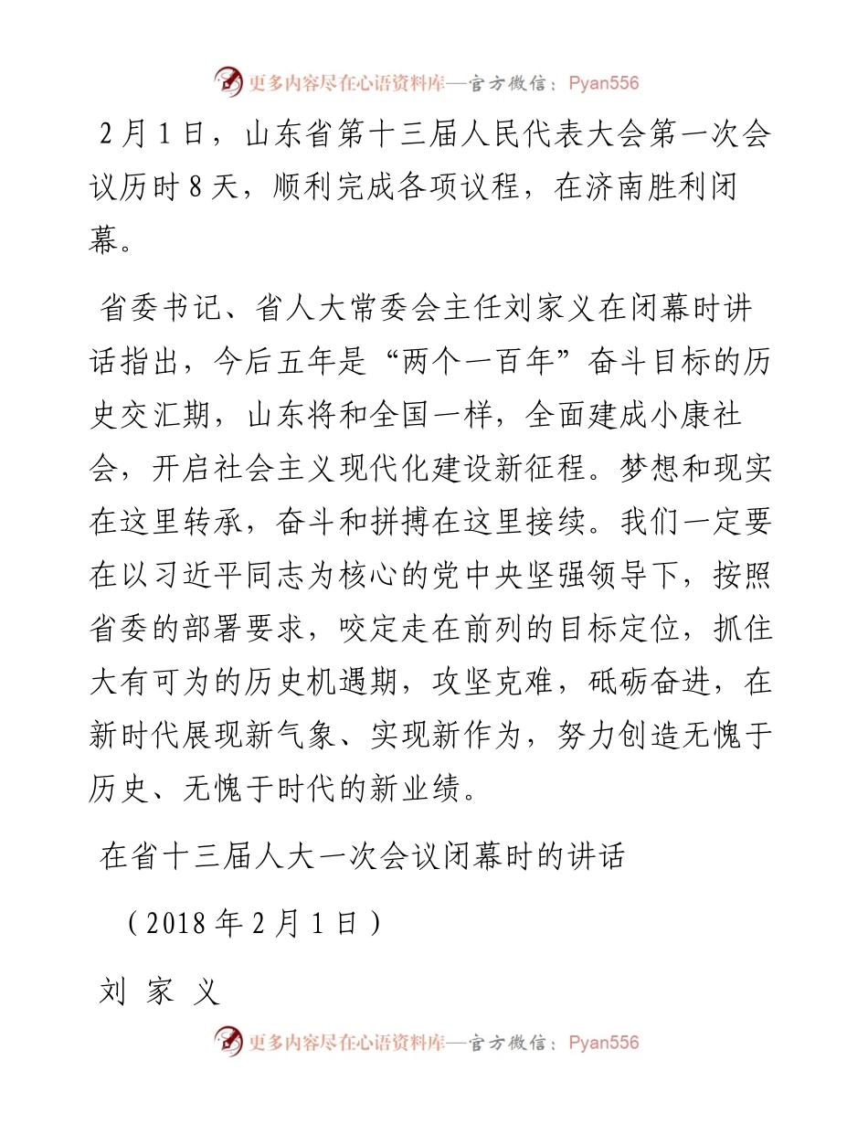 刘家义在省十三届人大一次会议闭幕时的讲话.docx_第1页
