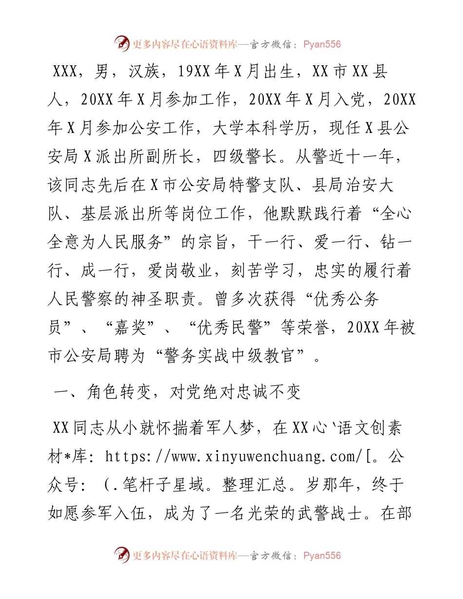 县公安局X派出所副所长事迹材料.docx_第1页