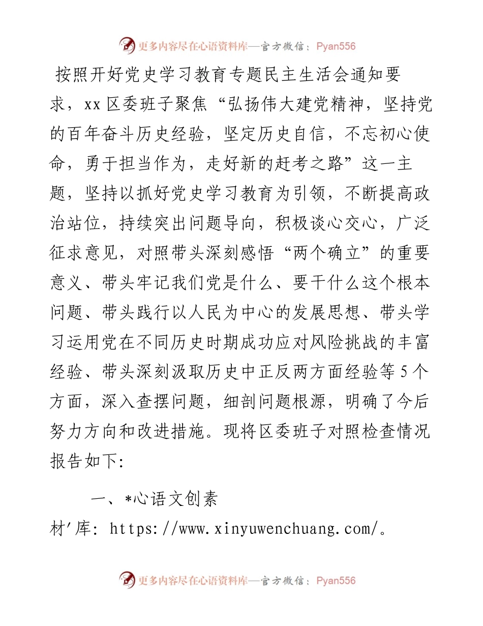 区委常委班子党史学习教育专题民主生活会“五个带头”对照检查材料.docx_第1页