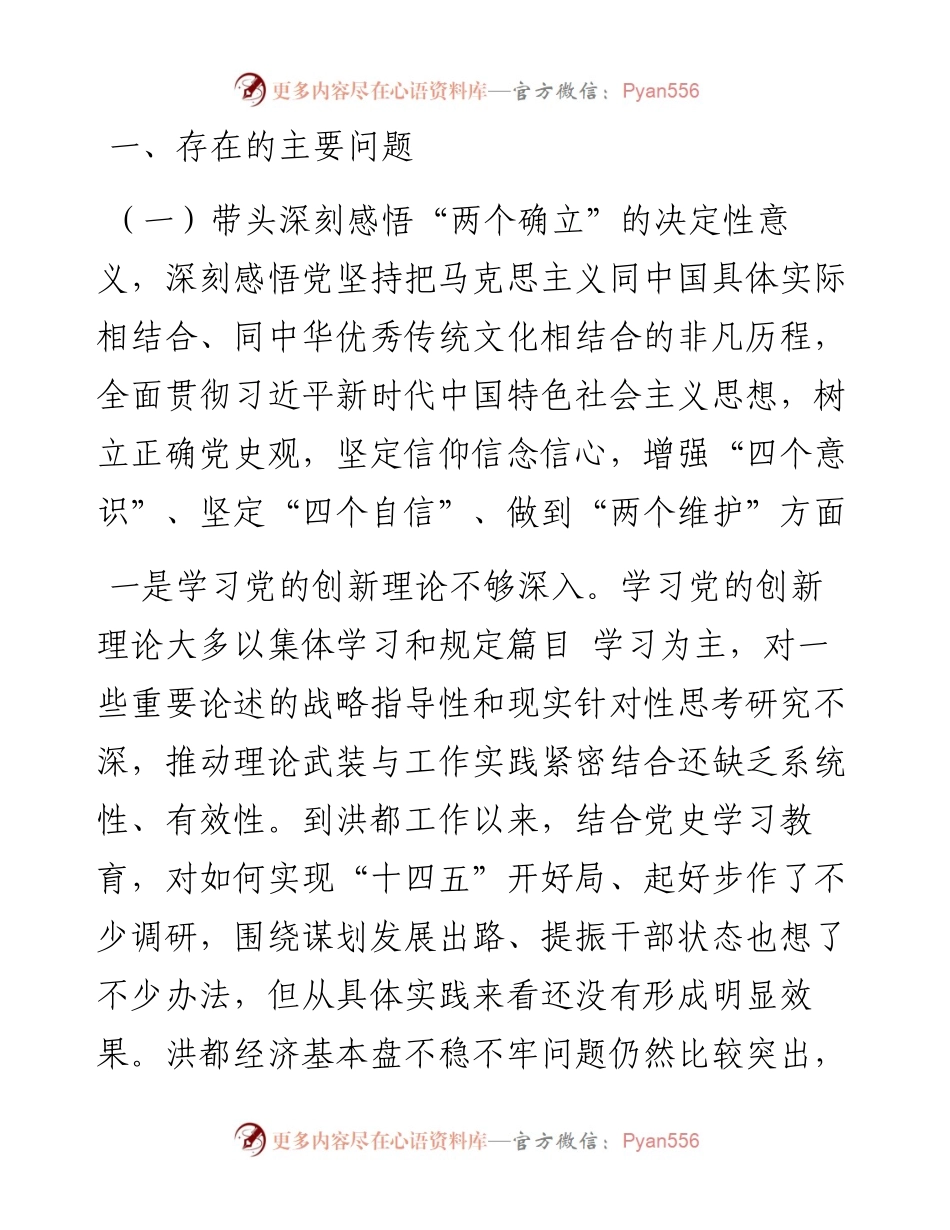 县委书记党史学习教育专题民主生活会“五个带头”个人对照检查材料.docx_第2页