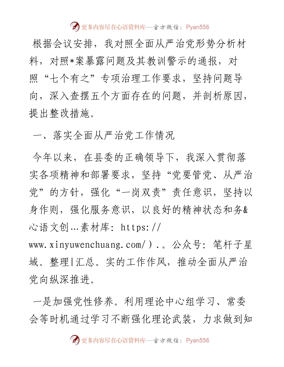 全面从严治党五个方面对照检查材料.docx_第1页