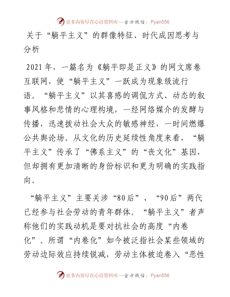 关于“躺平主义”的群像特征、时代成因思考与分析.docx_第1页