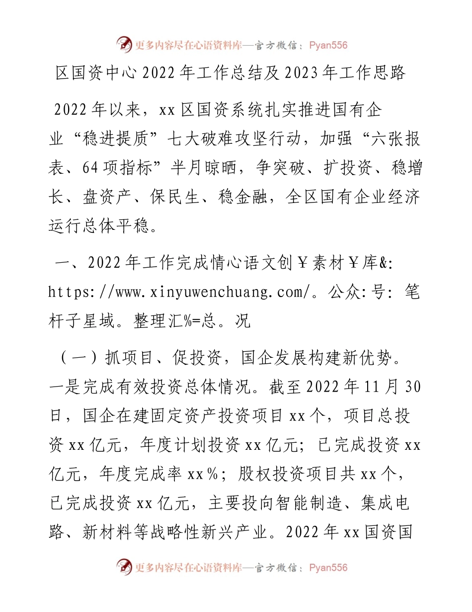 区国资中心工作总结及2023年工作思路.docx_第1页