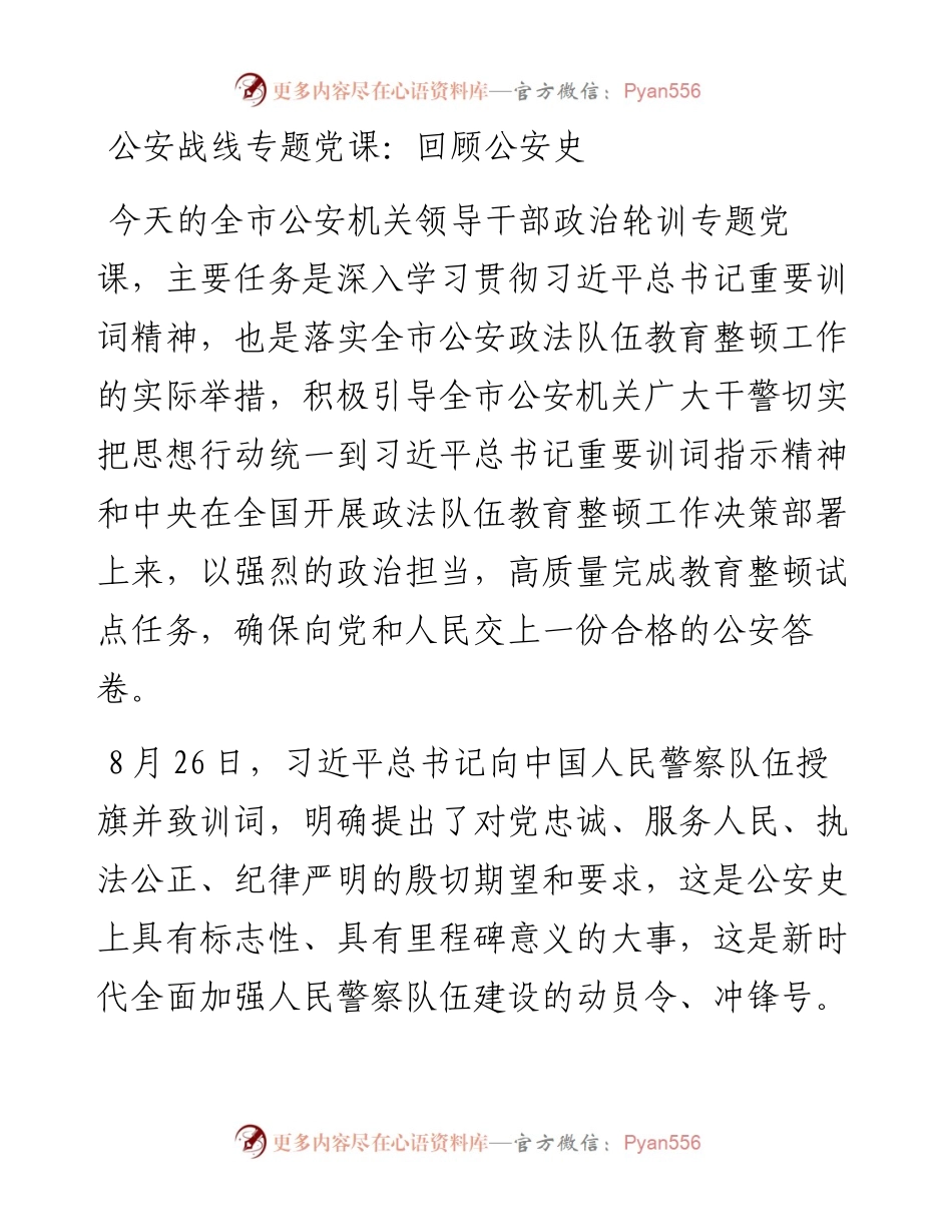 公安战线专题党课回顾公安史.docx_第1页