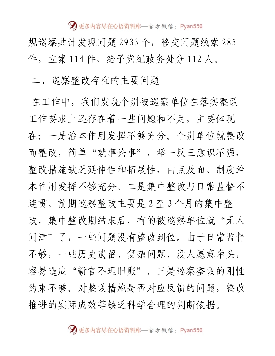 关于做深做实巡察整改日常监督工作的调研报告.docx_第2页