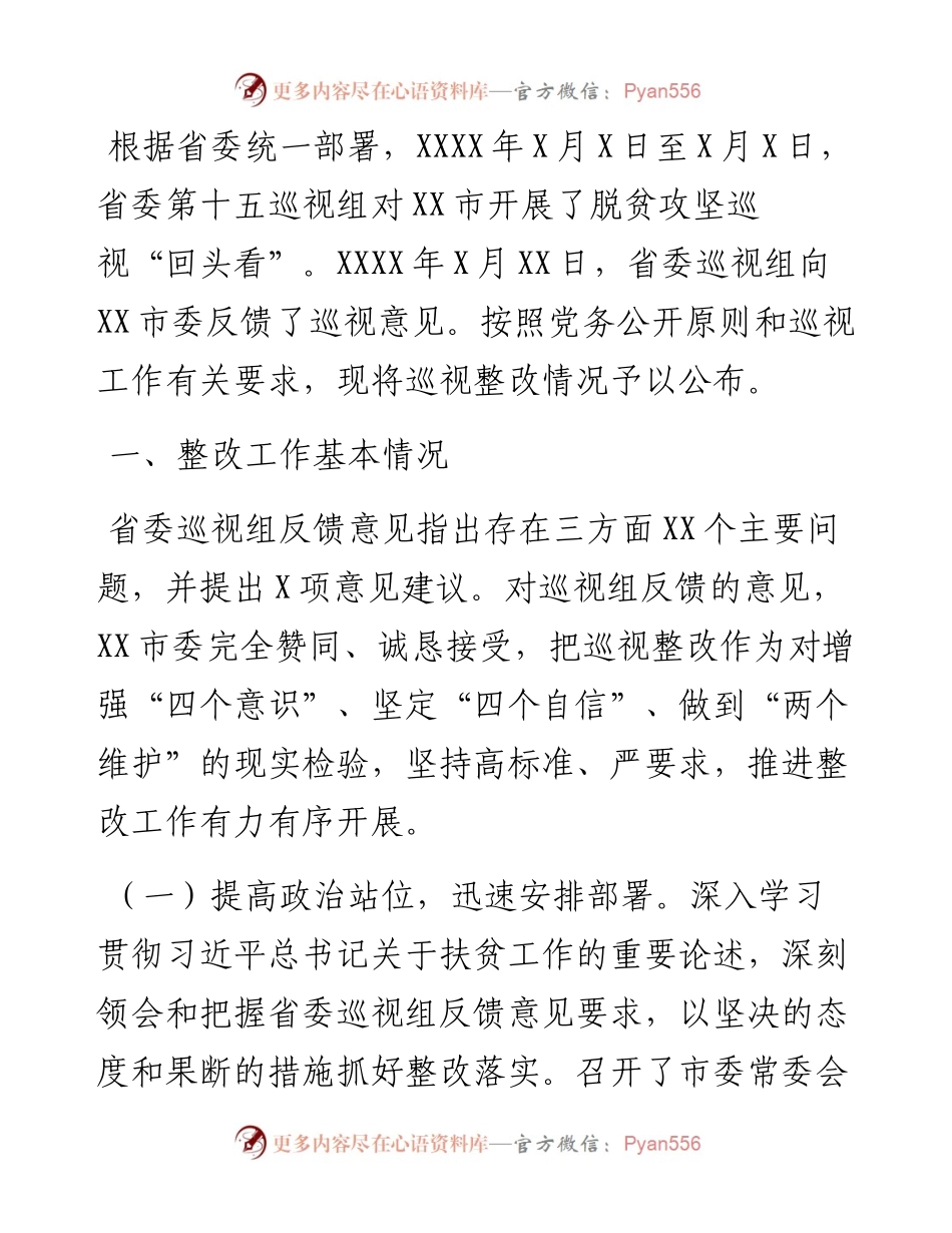 关于省委巡视组巡视整改进展情况的报告.docx_第1页
