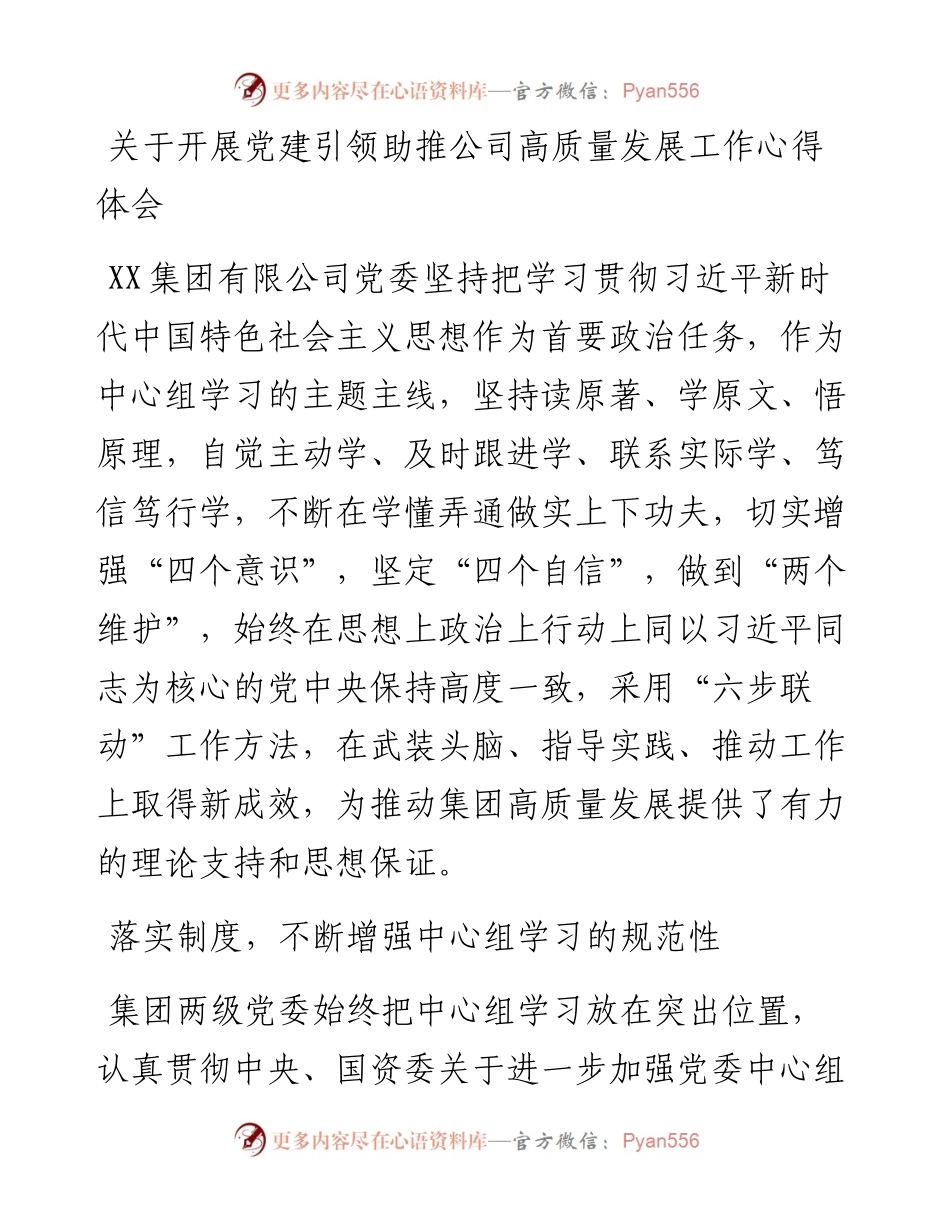 关于开展党建引领助推公司高质量发展工作心得体会.docx_第1页