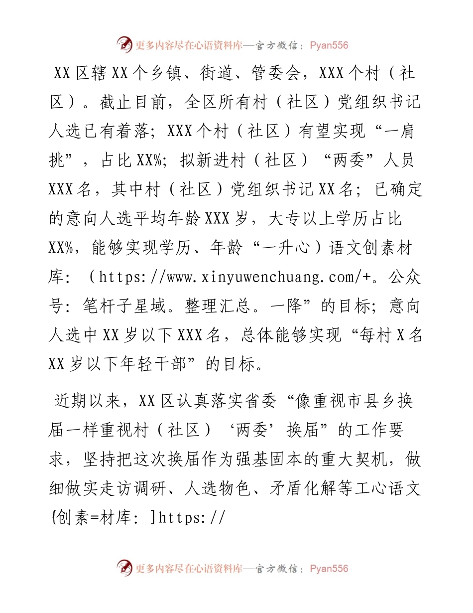 区村（社区）“两委”换届进展情况汇报.docx_第1页
