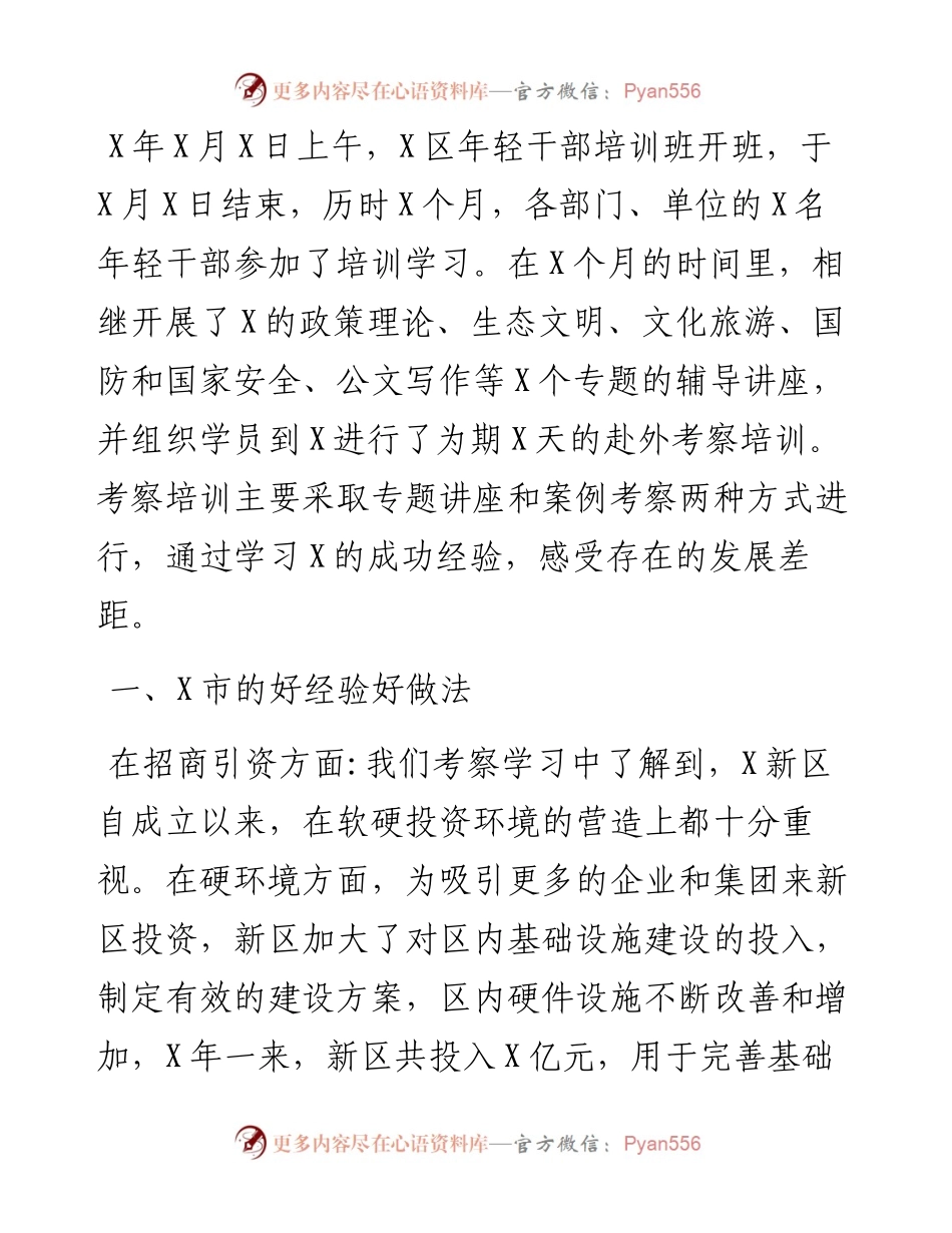 关于赴X市考察学习的报告.docx_第1页