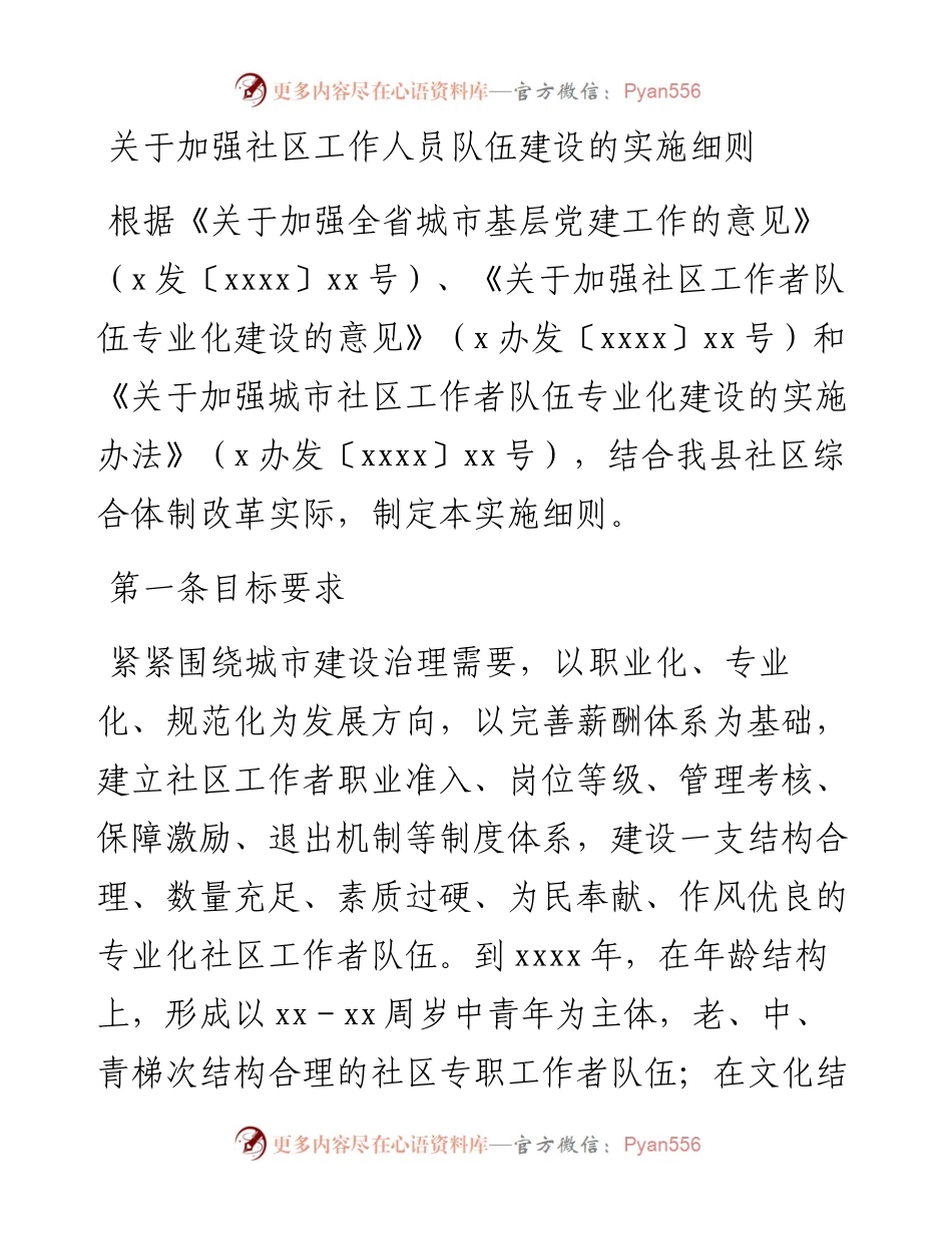 关于加强社区工作人员队伍建设的实施细则.docx_第1页
