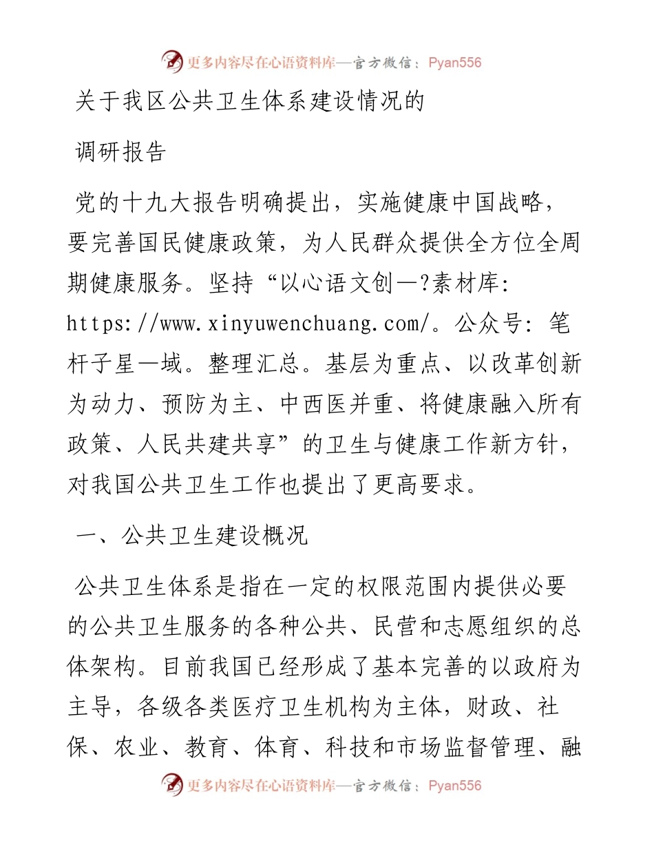 关于我区公共卫生体系建设情况的调研报告.docx_第1页