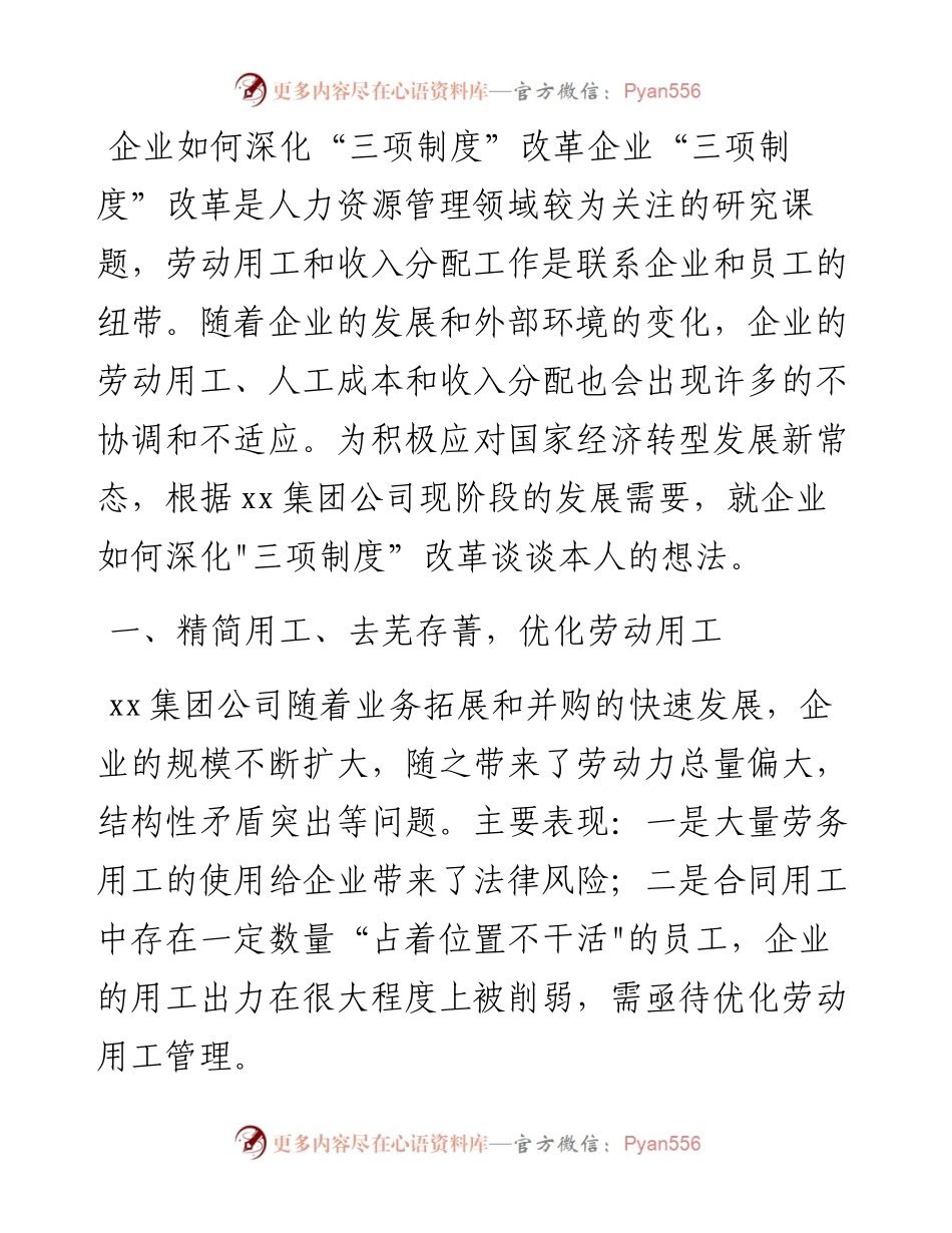 关于X集团公司如何深化三项制度改革的发言.docx_第1页