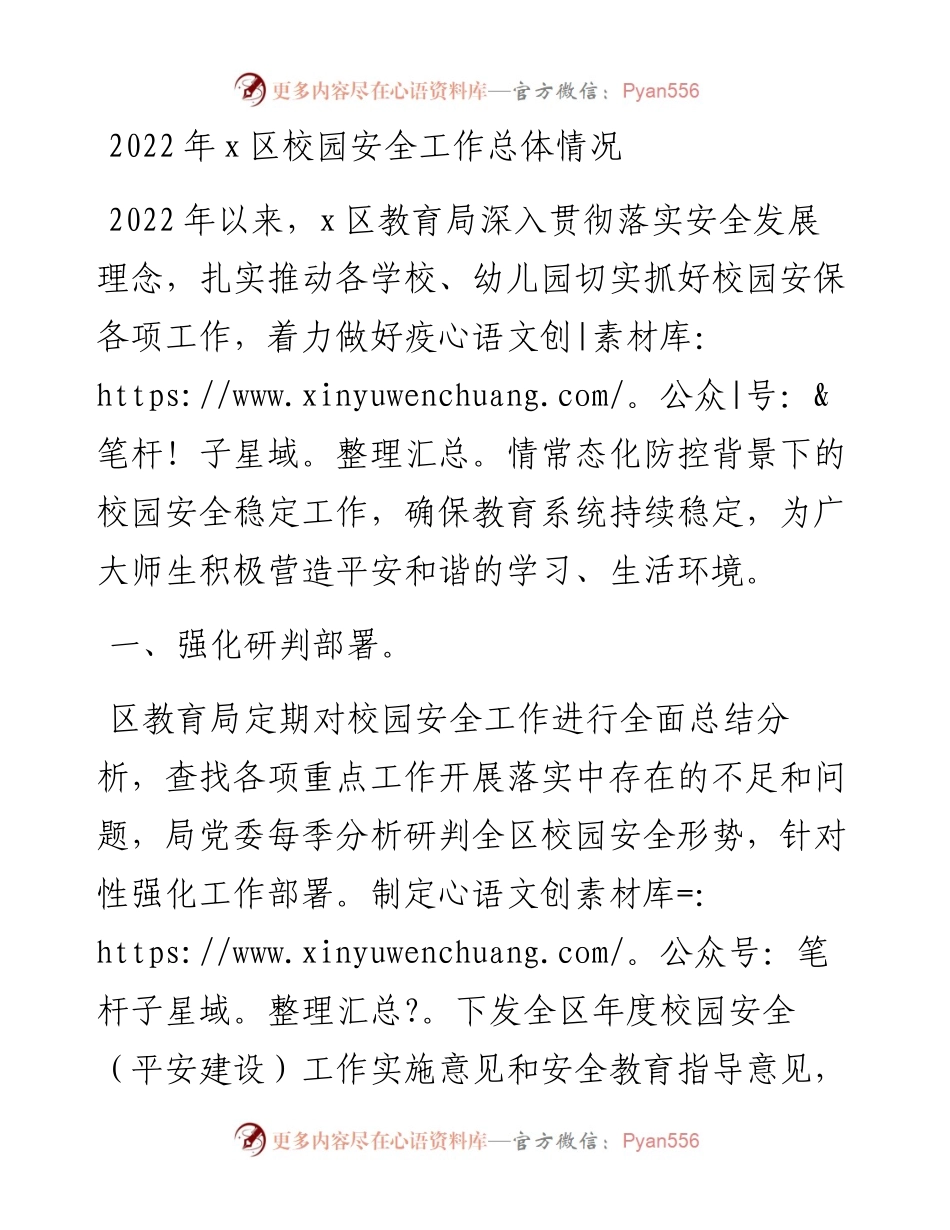 区校园安全工作总体情况.docx_第1页