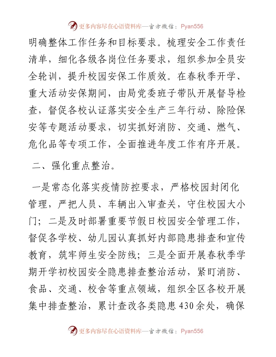 区校园安全工作总体情况.docx_第2页