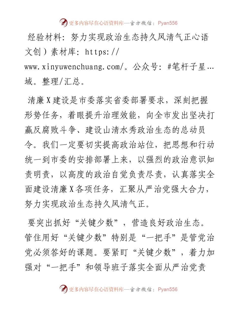 努力实现政治生态持久风清气正.docx_第1页