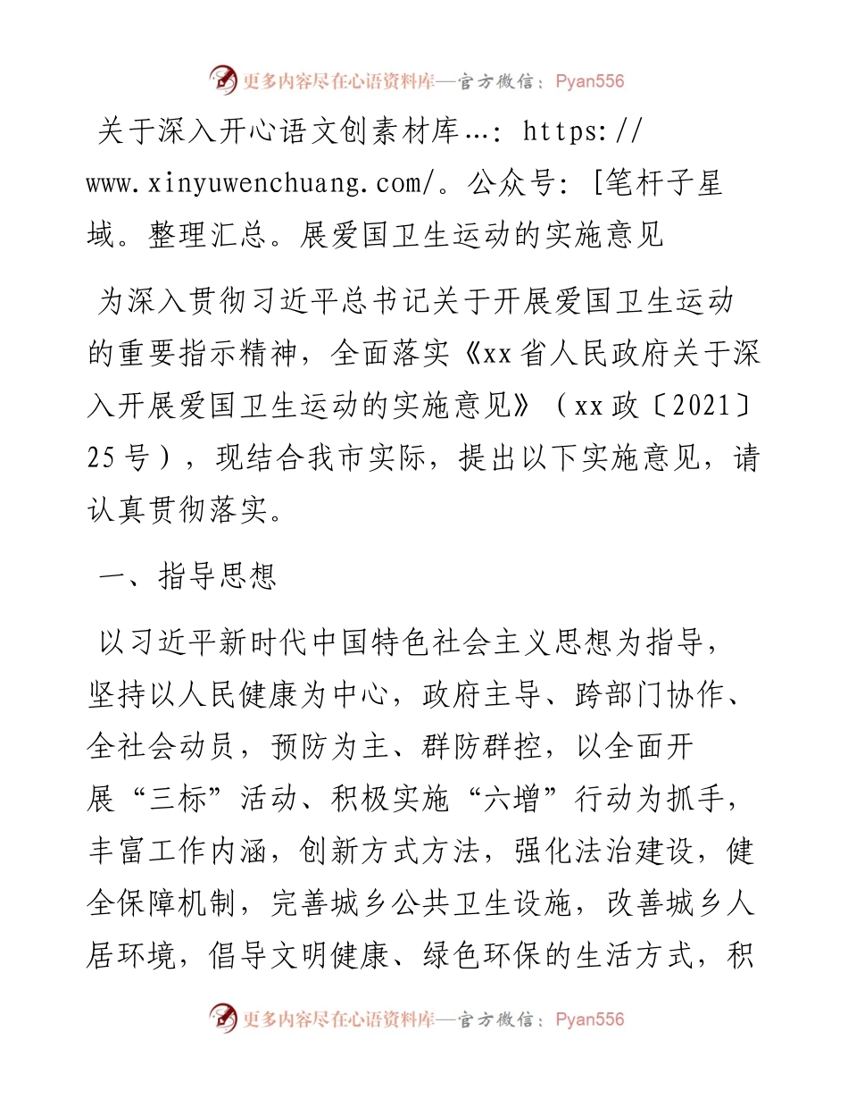 关于深入开展爱国卫生运动的实施意见.docx_第1页