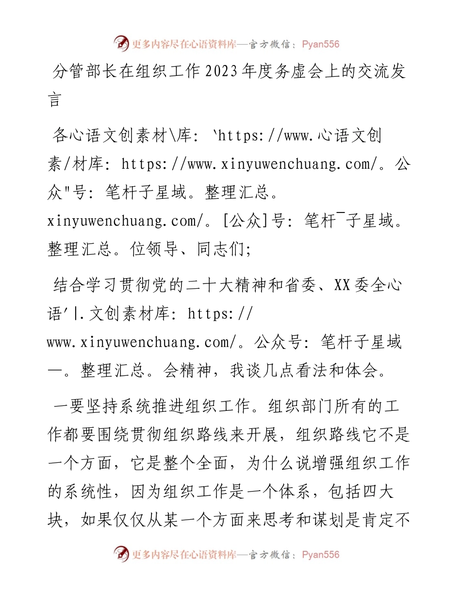 分管部长在组织工作2023年度务虚会上的交流发言.docx_第1页