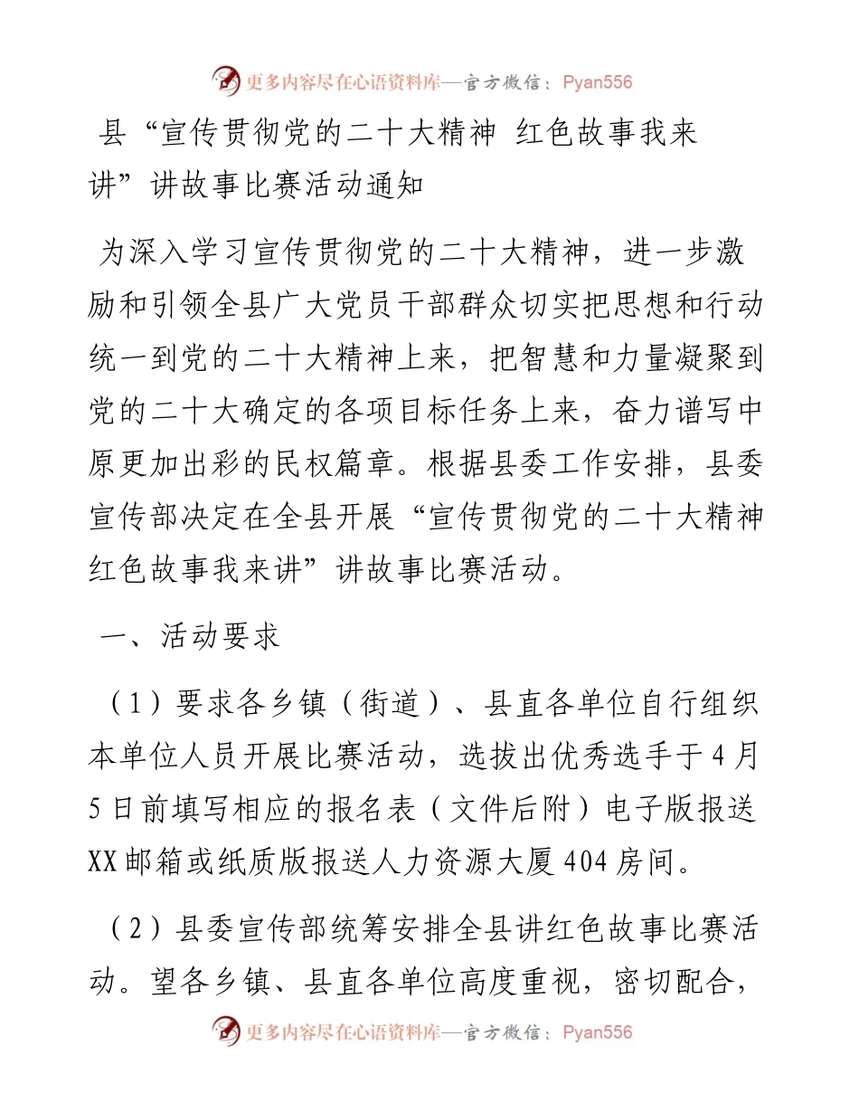 县“宣传贯彻党的二十大精神 红色故事我来讲”讲故事比赛活动通知.docx_第1页