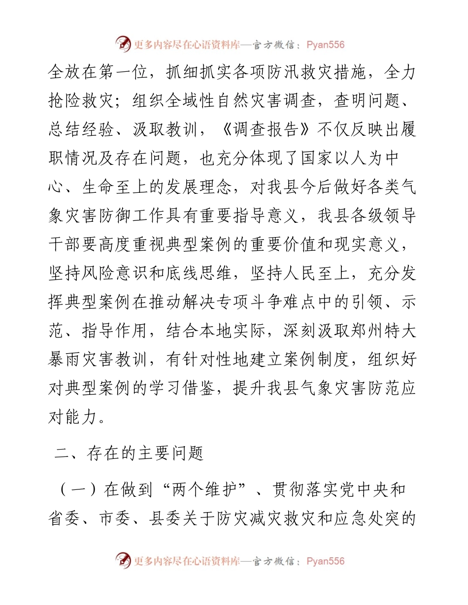 副市长郑州“7·20”特大暴雨灾以案促改民主生活会对照检查材料.docx_第2页