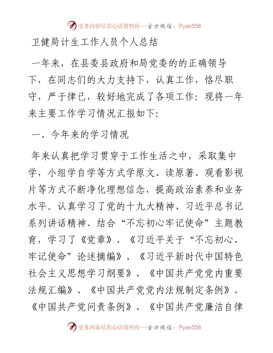 卫健局计生工作人员个人总结.docx_第1页