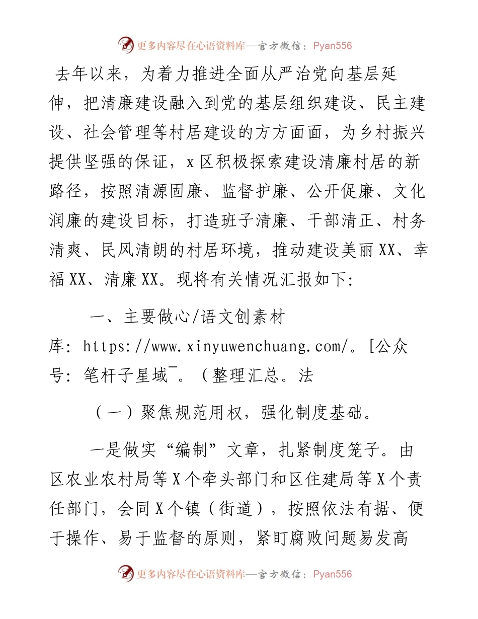 区清廉村居创建工作情况汇报.docx_第1页