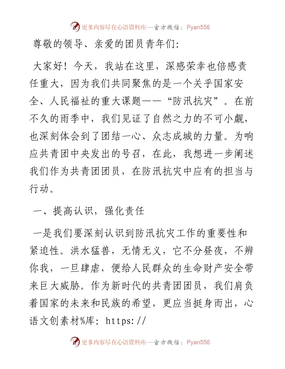 共青团员关于“防汛抗灾”的发言稿.docx_第1页