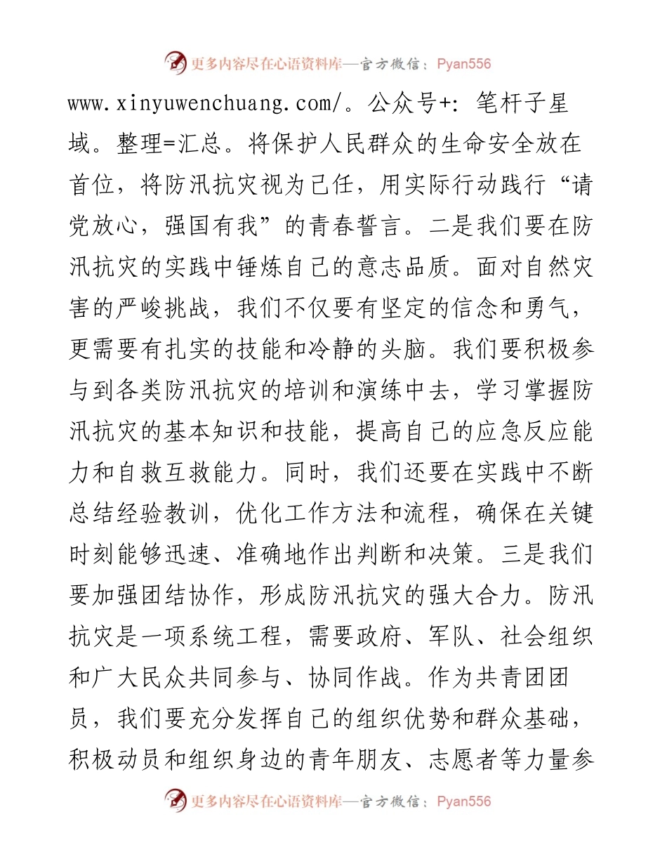共青团员关于“防汛抗灾”的发言稿.docx_第2页
