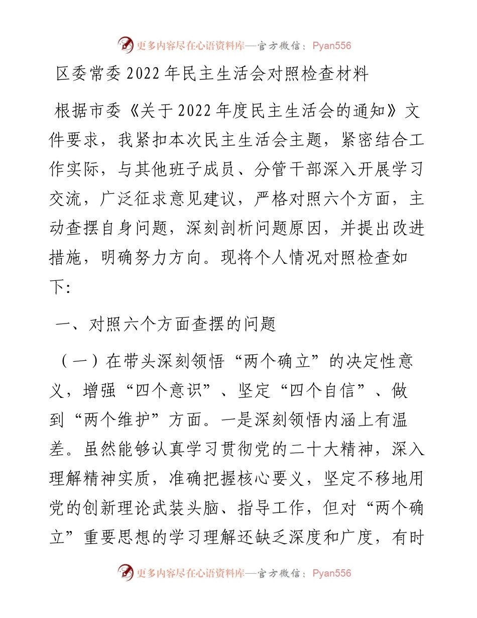区委常委民主生活会对照检查材料.docx_第1页