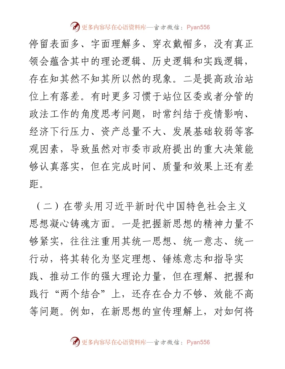 区委常委民主生活会对照检查材料.docx_第2页