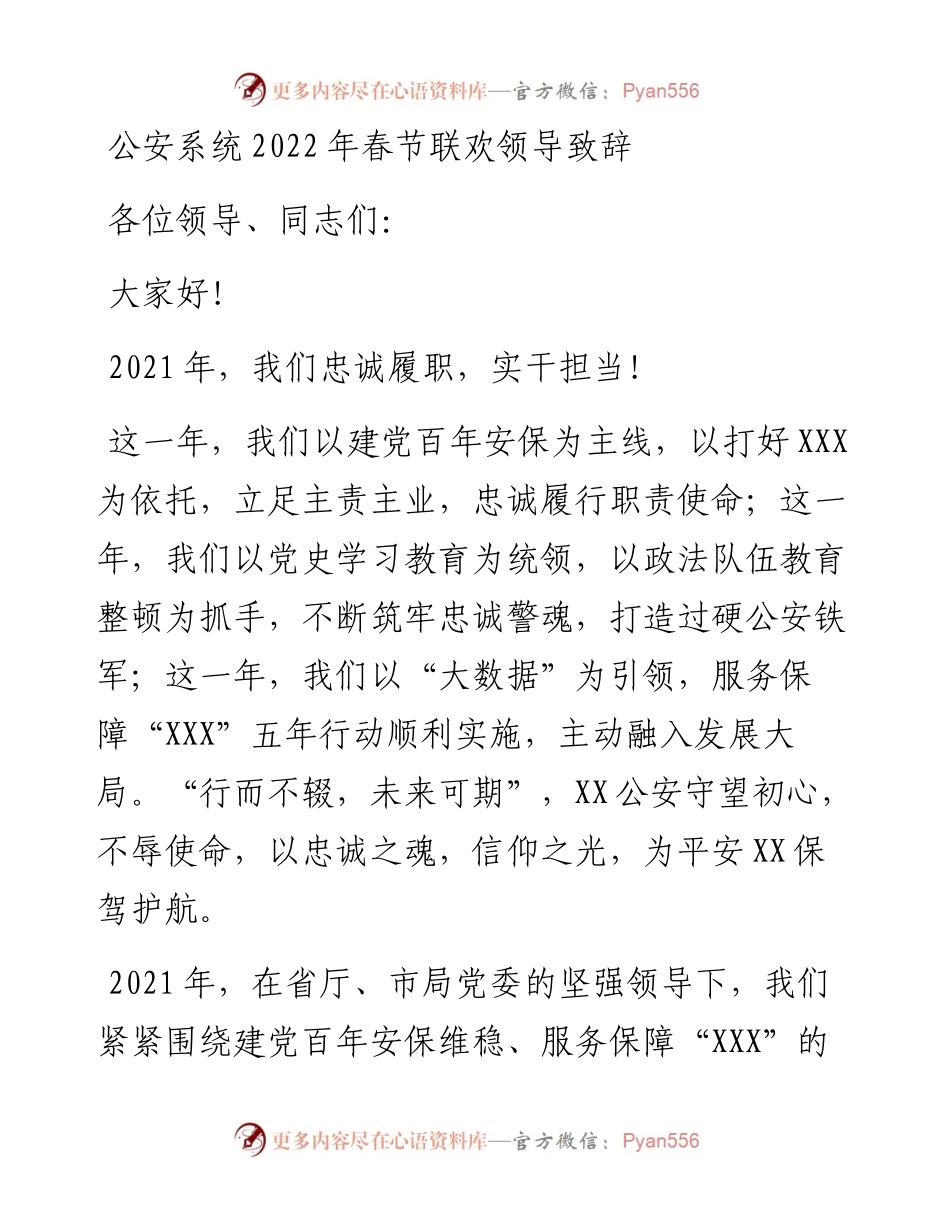 公安系统春节联欢领导致辞.docx_第1页