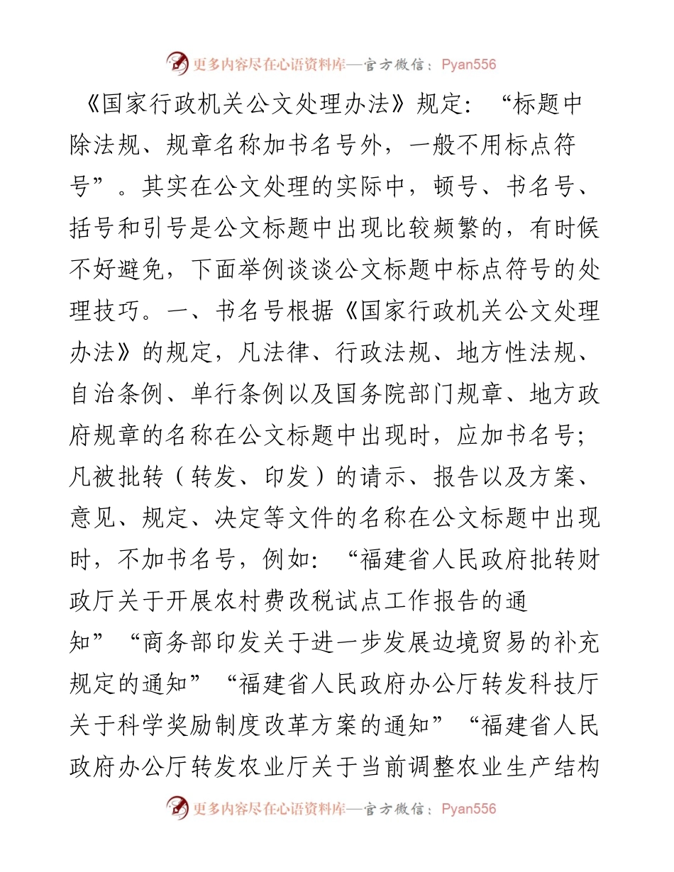 公文标题一般不使用标点符号，特殊情况这么处理！.docx_第1页