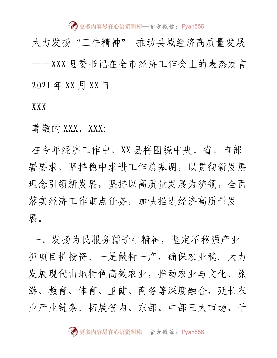 县委书记在全市经济工作会上的表态发言.docx_第1页
