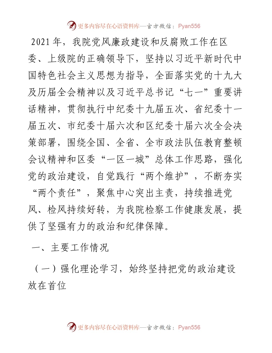 区检察院党风廉政建设和反腐败工作总结.docx_第1页
