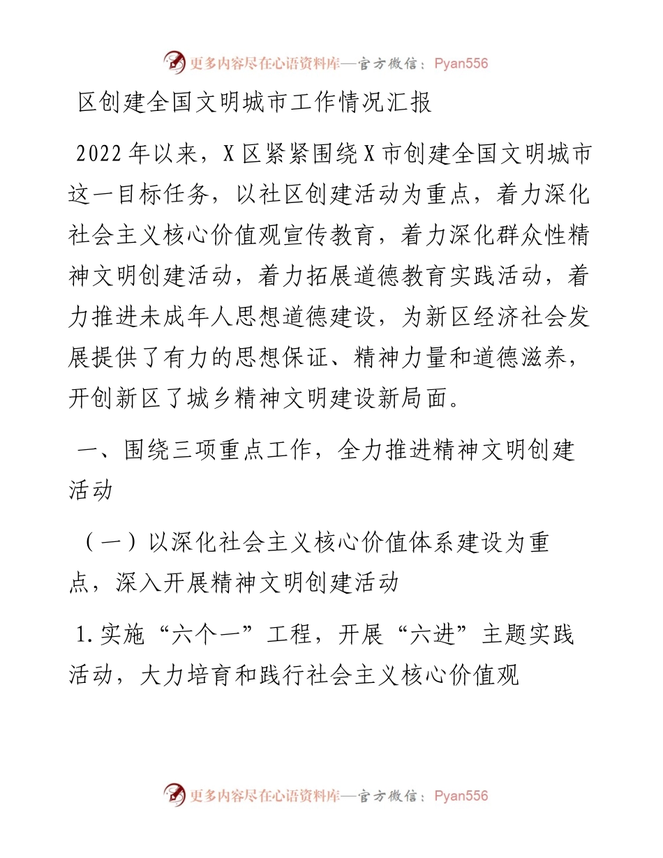 区创建全国文明城市工作情况汇报.docx_第1页