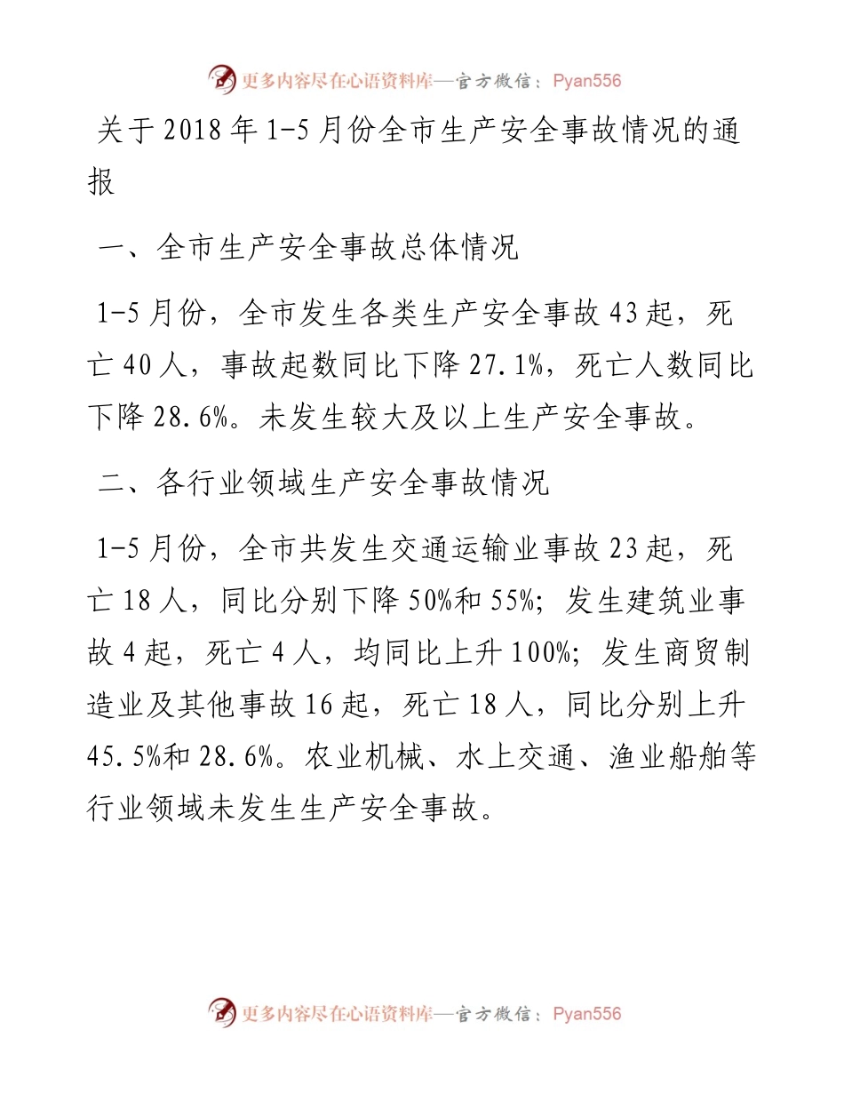 关于1-5月份全市生产安全事故情况的通报.docx_第1页