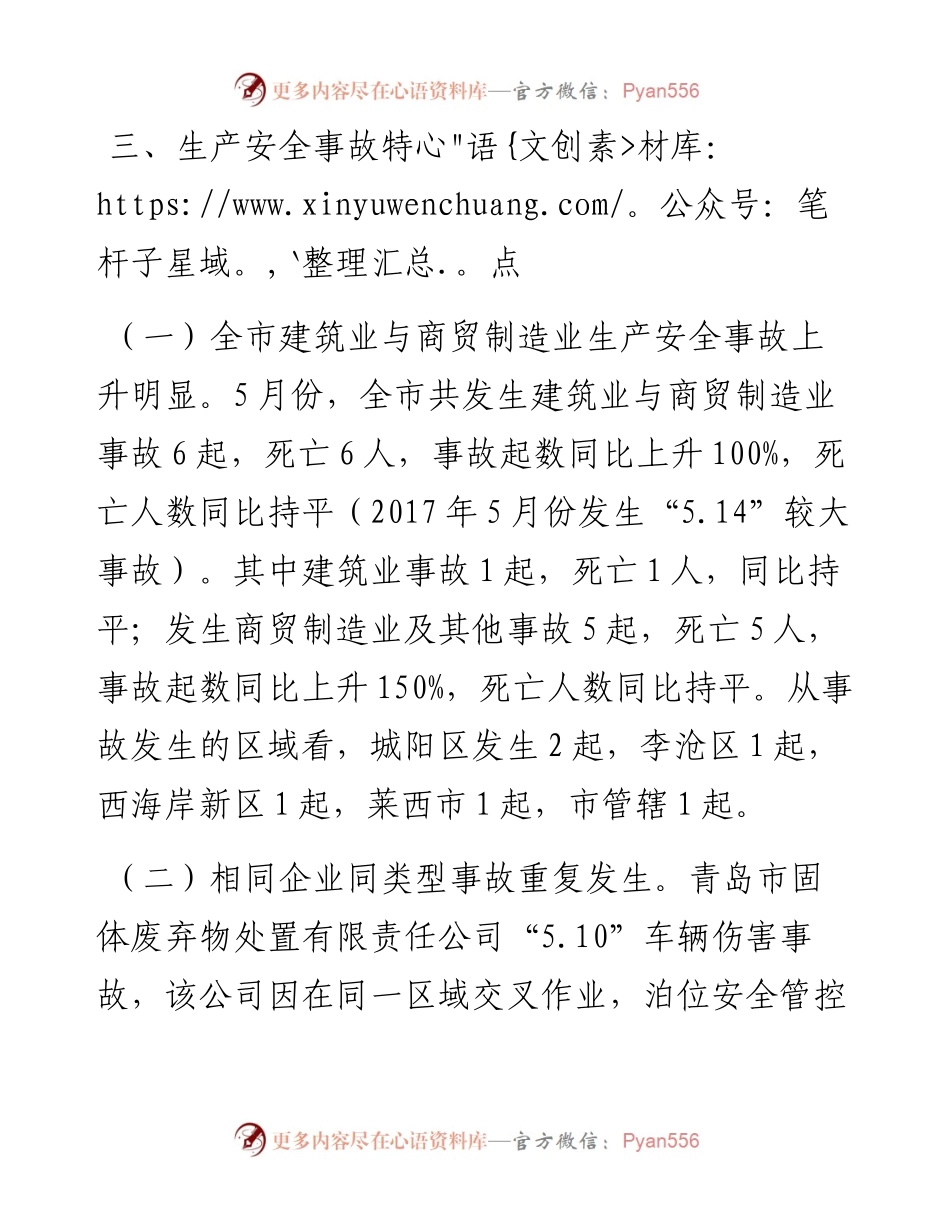 关于1-5月份全市生产安全事故情况的通报.docx_第2页